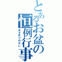 とあるお盆の恒例行事（あさぎりのかい）