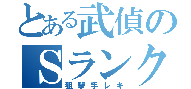 とある武偵のＳランク（狙撃手レキ）