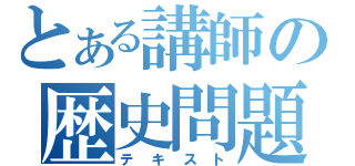 とある講師の歴史問題集（テキスト）