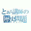 とある講師の歴史問題集（テキスト）