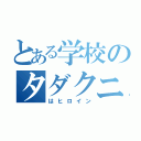 とある学校のタダクニ（はヒロイン）