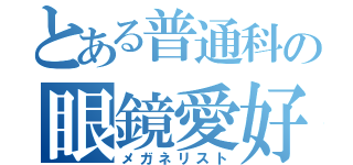 とある普通科の眼鏡愛好家（メガネリスト）