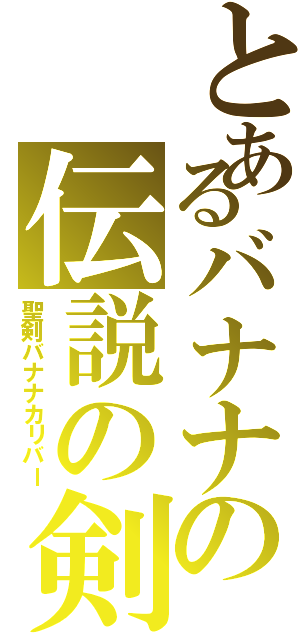 とあるバナナの伝説の剣Ⅱ（聖剣バナナカリバー）