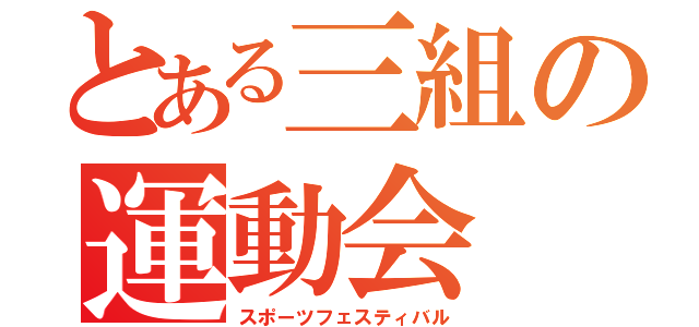 とある三組の運動会（スポーツフェスティバル）