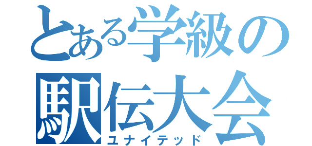 とある学級の駅伝大会（ユナイテッド）