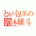 とある包茎の鈴木雄斗（治療しろ！）