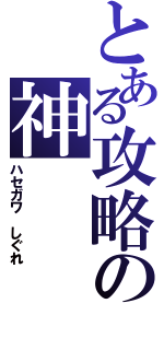 とある攻略の神（ハセガワ しぐれ）