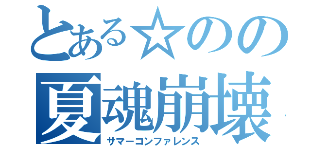 とある☆のの夏魂崩壊（サマーコンファレンス）