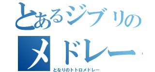 とあるジブリのメドレー（となりのトトロメドレー）