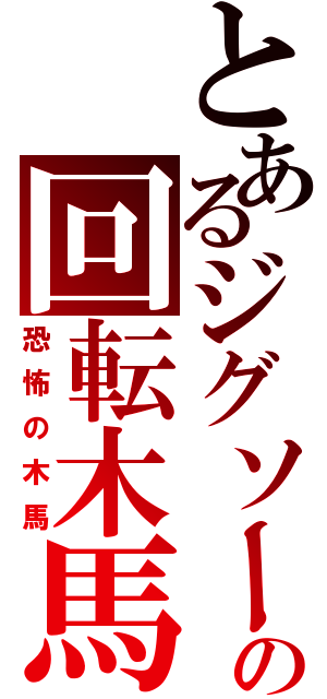 とあるジグソーの回転木馬（恐怖の木馬）