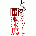 とあるジグソーの回転木馬（恐怖の木馬）