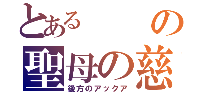 とあるの聖母の慈悲（後方のアックア）