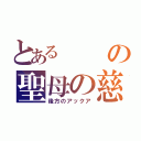 とあるの聖母の慈悲（後方のアックア）