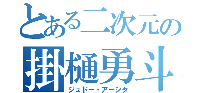 とある二次元の掛樋勇斗（ジュドー・アーシタ）