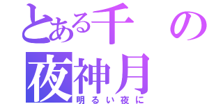 とある千の夜神月（明るい夜に）