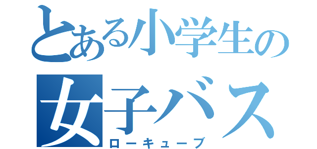 とある小学生の女子バス（ローキューブ）