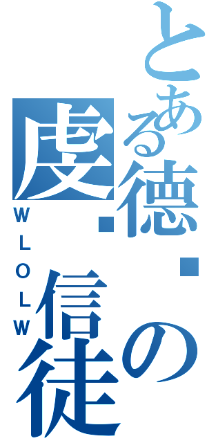 とある德玛の虔诚信徒（ＷＬＯＬＷ）