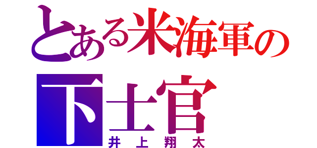 とある米海軍の下士官（井上翔太）