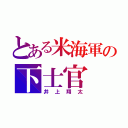 とある米海軍の下士官（井上翔太）