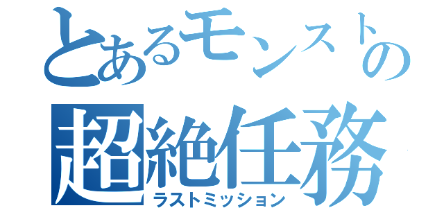 とあるモンストの超絶任務（ラストミッション）