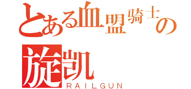 とある血盟骑士の旋凯（ＲＡＩＬＧＵＮ）