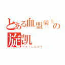 とある血盟骑士の旋凯（ＲＡＩＬＧＵＮ）