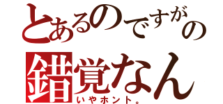 とあるのですが、これは目の錯覚なんです（いやホント。）