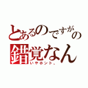 とあるのですが、これは目の錯覚なんです（いやホント。）