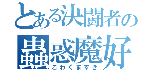 とある決闘者の蟲惑魔好き（こわくまずき）