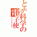 とある科学の電子使（エレクトロンマスター）