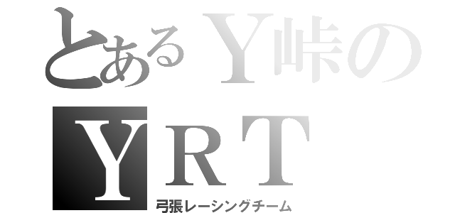 とあるＹ峠のＹＲＴ（弓張レーシングチーム）