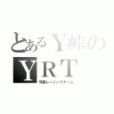 とあるＹ峠のＹＲＴ（弓張レーシングチーム）