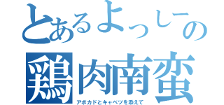 とあるよっしー＆おかみーの鶏肉南蛮（アボカドとキャベツを添えて）