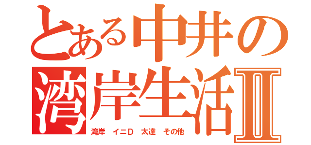 とある中井の湾岸生活Ⅱ（湾岸 イニＤ 太達 その他）