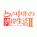 とある中井の湾岸生活Ⅱ（湾岸 イニＤ 太達 その他）