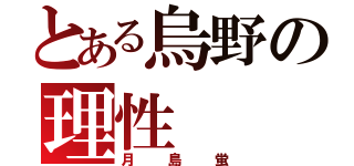 とある烏野の理性（月島蛍）