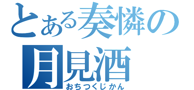 とある奏憐の月見酒（おちつくじかん）