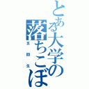 とある大学の落ちこぼれ（五回生）