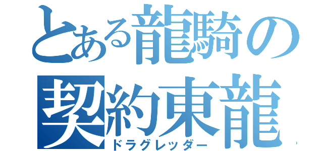 とある龍騎の契約東龍（ドラグレッダー）