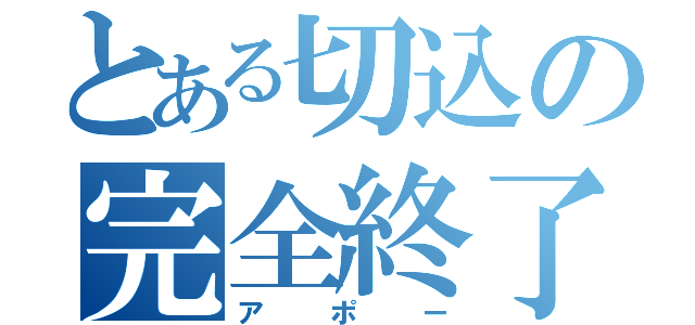 とある切込の完全終了（アポー）