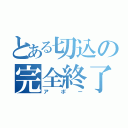 とある切込の完全終了（アポー）