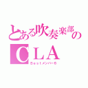 とある吹奏楽部のＣＬＡ（Ｂｅｓｔメンバー６）