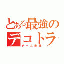 とある最強のデコトラ軍団（チーム赤猫）