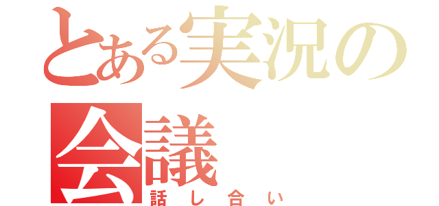 とある実況の会議（話し合い）