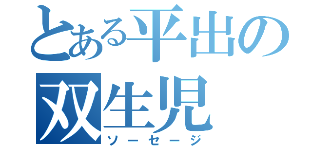 とある平出の双生児（ソーセージ）