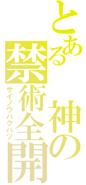 とある　神の禁術全開（サイノウバクハツ）