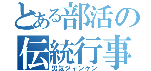 とある部活の伝統行事（男気ジャンケン）