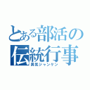 とある部活の伝統行事（男気ジャンケン）