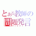 とある教師の問題発言（ギャピタラ）