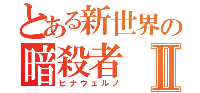 とある新世界の暗殺者Ⅱ（ヒナウェルノ）